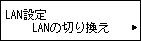 本体設定画面:LANの切り換えを選択